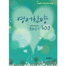 英文讚美詩 Best 300：English Worship Song, CCM 2u