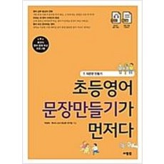 초등영어 문장만들기가 먼저다 7-의문문 만들기, 사람IN