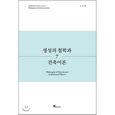 생성의 철학과 건축이론, SPACETIME, 임기택 저