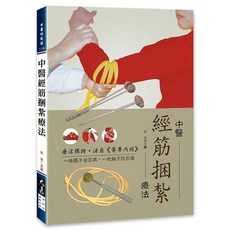 中醫經筋捆紮療法 / 任全 主編 / 大展出版社・品冠文化：傳統中醫保健，繩子槌子鬆筋活絡, 詳見包裝, 大展出版社