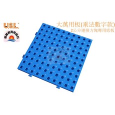 USL 大萬用板 2公分連接方塊專用底板 乘法數字款 台灣製, 1個