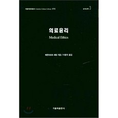 의료윤리, 가톨릭출판사