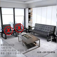 대형 사무실 쇼파 회사 회의용 상담실 연결의자 손님 라운지, 3인용+쿵푸 커피