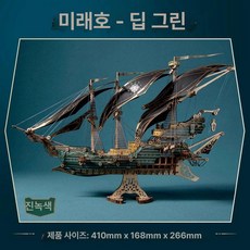 판타지 해적선 3D 우드퍼즐 장식품 취미 우주선 키덜트, 미스테리어스 메인 파이럿쉽 딥그린, 1피스, 1개