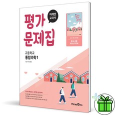 2026 미래엔 고등학교 통합과학 1 평가문제집 (오현선) 고1, 과학영역, 고등학생