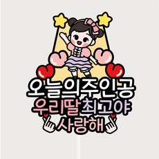 써봄810 발표회 학예회 재롱잔치 콩쿨 오늘주인공 응원토퍼, 1개, 2.여아 / 2.포장