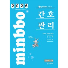 2026 빅마마 민경애 간호관리 기본서