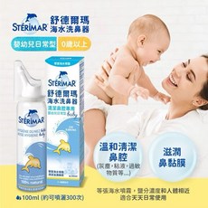 STÉRIMAR 舒德爾瑪 海水洗鼻器 嬰幼兒日常型 0歲以上, 1個, 嬰幼兒日常型 (效期2028/02)