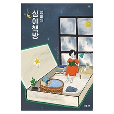 엄마의 심야책방, 김미선