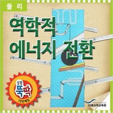 실험뚝딱 역학적에너지변환 10인세트, 1개