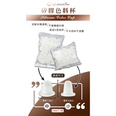 睫老闆 矽膠色料杯 100入, 詳見包裝, 詳見包裝, 詳見包裝, 小