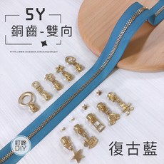 叮咚DIY YKK 5Y碼裝雙向拉鍊 復古藍色 DIY手工藝材料, 1個, 金屬-上下止「一組」