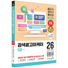 이기적 검색광고마케터 1급 교재 책 핵심이론+예상문제+기출문제복원해설 기본서 영진닷컴 박노성 2026