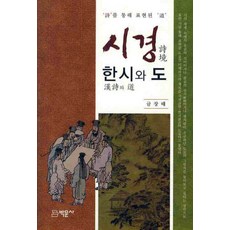 Bakmunsa 詩經 漢詩與道, 琴章泰 著