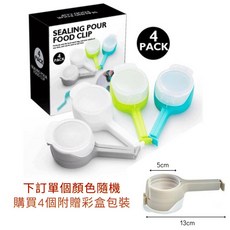 封口夾麥片收納罐，零食密封儲物罐，咖啡豆米糧保鮮罐，多功能食物密封夾, 1個, 寬口單入(顏色隨機) (買4送彩盒包裝)