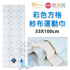 衣襪酷 雙星 彩色方格紗布運動巾 路跑必備長巾, 1個
