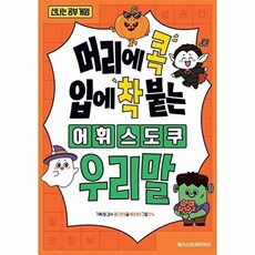 머리에 콕 입에 착 붙는 어휘 스도쿠 우리말, 메가스터디북스