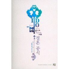 결혼 공식:김주현 장편소설, 로담, 김주현 저
