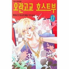 웅진북센 오란고교 호스트부 17, 학산문화사(만화), 하토리 비스코 지음, 없음