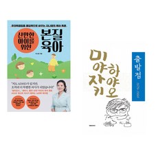 (지나영) 산만한 아이를 위한 본질육아 + (연여름) 빛의 조각들 (전2권)