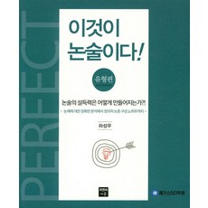 이것이 논술이다!(유형편), 피앤씨에듀