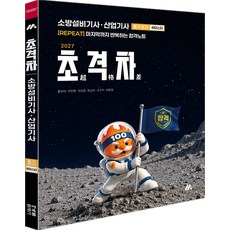 (예약 6/30 발송) 2027 초격차 소방설비기사 산업기사 필기 전기 퀵마스터 황모아 오민정 모아교육, 분철안함[재단없이 본 책으로 발송]