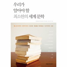 우리가 알아야 할 최소한의 세계 문학:톨스토이부터 하루키까지 인간과 세상을 바라보는 10가지의 시선, 매경출판, 오은하 등저/인천문화재단 한국근대문학관 편