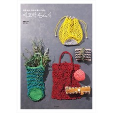 에코백 손뜨개 :, 애플민츠 저/정연주 역, 경향비피