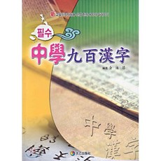 필수중학 900한자:신 교육인정자원부 선정 한자 900자 따라쓰기, 태을출판사