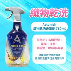 Astonish 織物乾洗去漬劑, 1個, 織物乾洗去漬劑750ml