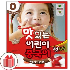 2026년 NEW 맛있는 어린이 중국어 0 워크북