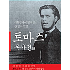 생명의말씀사 토마스 목사전 +미니수첩증정