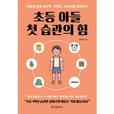 초등 아들 첫 습관의 힘:아들의 평생 공부력 자존감 사회성을 잡아주는, 위즈덤하우스