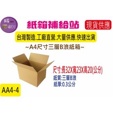 紙箱補給站 A4尺寸系列三層B浪牛皮紙箱, 1個, A4-4  32X23X20公分  1個, Brown