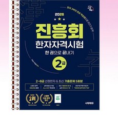 시대에듀 - 2026 진흥회 한자자격시험 2급 한 권으로 끝내기 - 스프링 제본선택, 시대고시기획