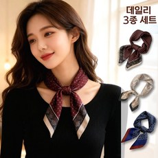 데일리 여성 쁘띠 스카프 3종 세트 사계절 코디 가능한 패턴 목스카프
