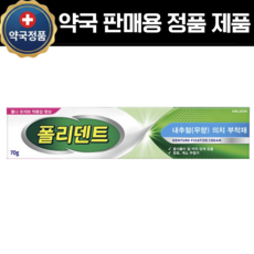 폴리덴트 의치부착재 내추럴 무향, 상세 설명 참조, 1개