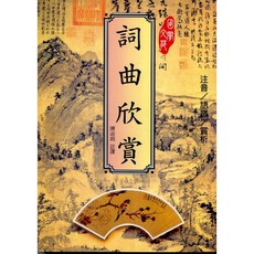 文國出版 詞曲欣賞, 單本