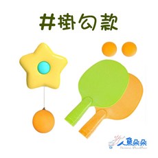 乒乓球練習器 親子互動 乒乓球訓練器 桌球練習器 懸掛乒乓球 乒乓球 懸掛桌球 桌球玩具 人魚朵朵 台灣出貨, 1個, 掛勾款, 綠色