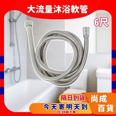 尚成百貨 不銹鋼沐浴軟管 6尺, 大流量6尺軟管 [超商限26條]