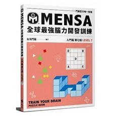 MENSA全球腦力開發訓練：門薩學會 著 遠流出版 入門篇第七級