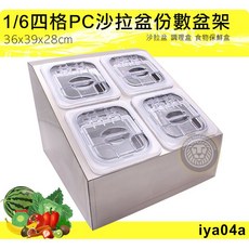 大慶 四格份數盆架 (iya04A/15深 翻折蓋) 沙拉盆 甜品展示 醬料盒 調味架, 1個