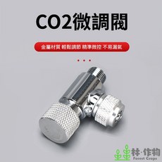 林作物 CO2單頭微調閥 金屬材質 精準流量控制 水族草缸適用, 1個