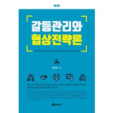 갈등관리와 협상전략론, 선학사, 천대윤