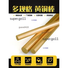 H59/62黃銅棒 實心圓柱 銅棒零切