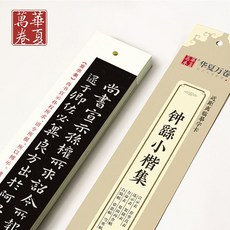 台灣有貨 練習書法字帖 楷書字帖卡 毛筆臨摹字帖 趙孟頫洛神賦小楷字帖 王羲之字帖, 鍾繇小楷集, 1個
