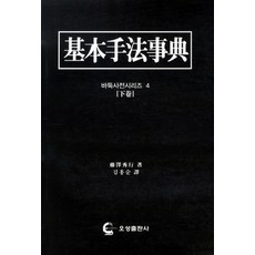 OSPUBLISHING 基本手法辭典(下卷), 藤澤秀行 著