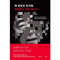 왜 일본은 한국을 정복하고 싶어 하는가:정한론으로 일본 극우파의 사상적·지리적 기반을 읽다, 메디치미디어, 하종문