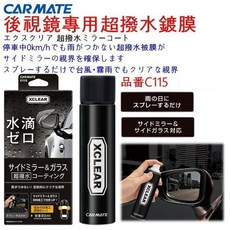 和霆車部品—日本CARMATE 側窗後視鏡超撥水鍍膜 C115 (C85進階版)，提升雨天行車安全, 1個