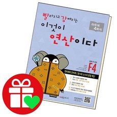 빨라지고 강해지는 이것이 연산이다 F4 문제집, 없음
